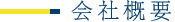 会社概要
