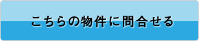 こちらの物件に問合せる