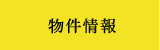 物件情報