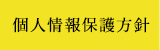個人情報保護方針