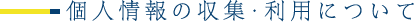 個人情報の収集・利用について