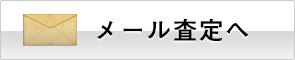 メール査定へ