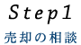 Step1 売却の相談