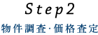 Step2 物件調査・価格査定