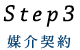 Step3 媒酌契約