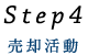Step4 売却活動