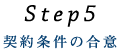 Step5 契約条件の合意