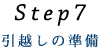 Step7 引越しの準備