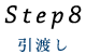 Step8 引渡し