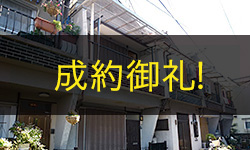 【中古テラス】尼崎市若王寺3丁目