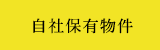 自社保有物件